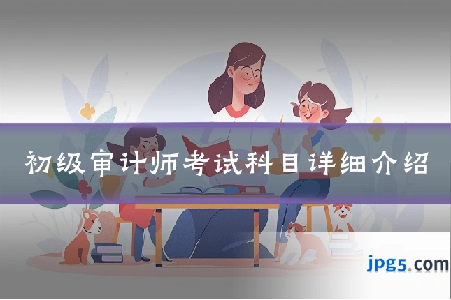 初级审计师考试科目详细介绍