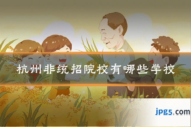杭州非统招院校有哪些学校