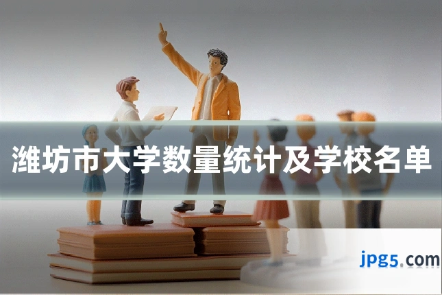 潍坊市大学数量统计及学校名单