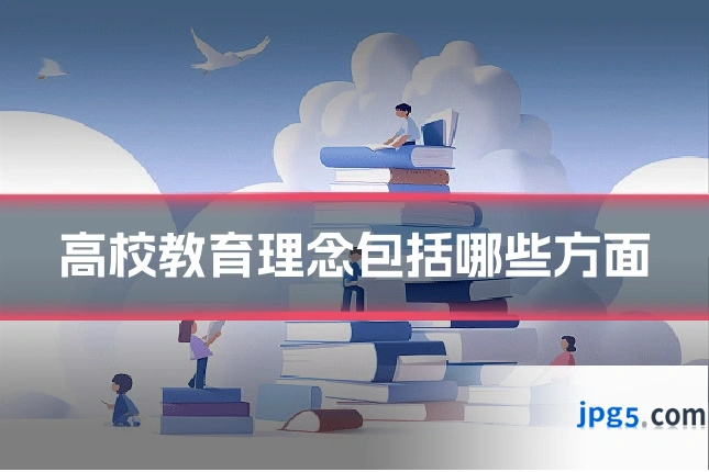 高校教育理念包括哪些方面
