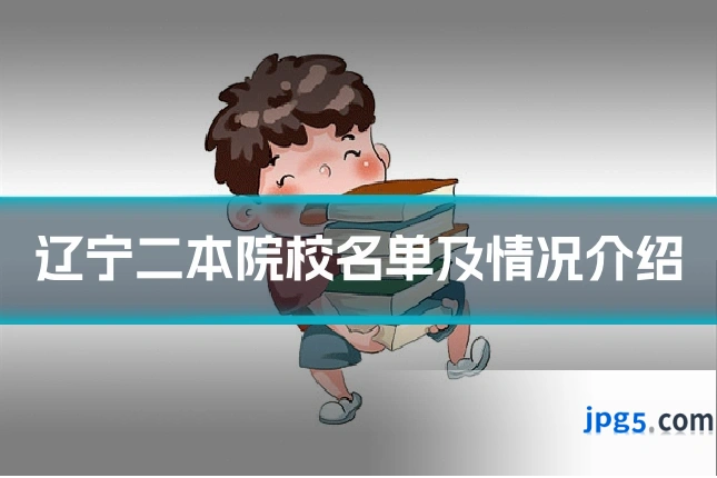 辽宁二本院校名单及情况介绍