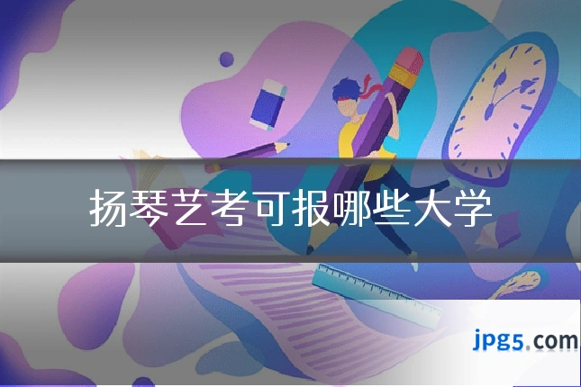 扬琴艺考可报哪些大学