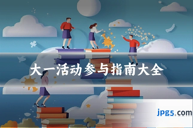 大一活动参与指南大全