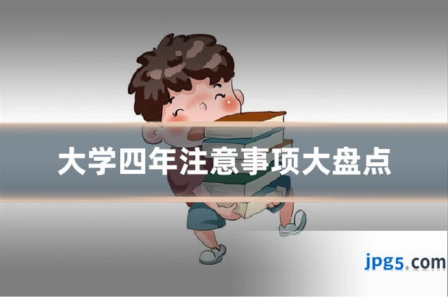 大学四年注意事项大盘点
