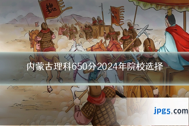内蒙古理科650分2024年院校选择