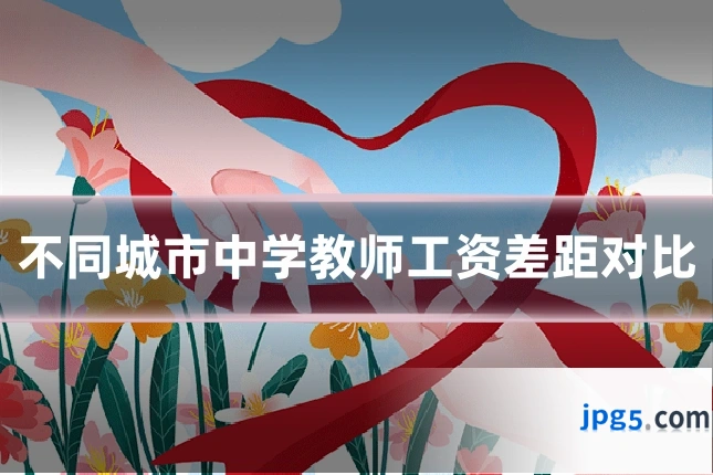 不同城市中学教师工资差距对比