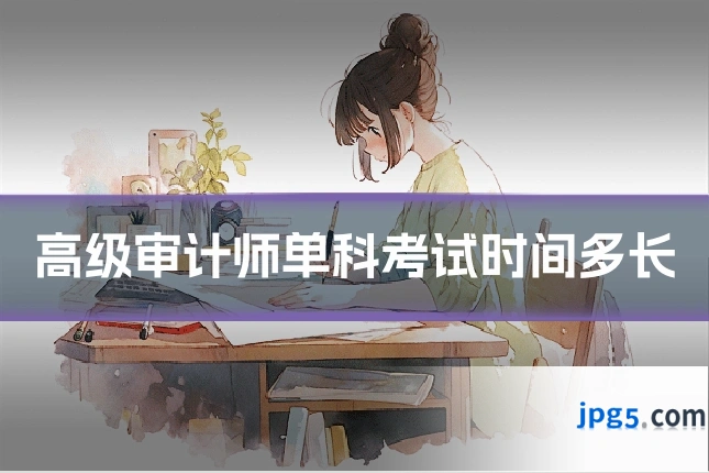 高级审计师单科考试时间多长
