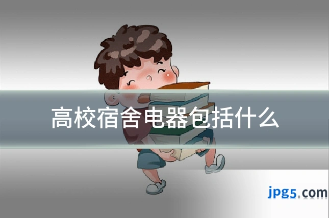 高校宿舍电器包括什么