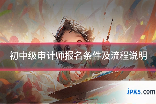 初中级审计师报名条件及流程说明