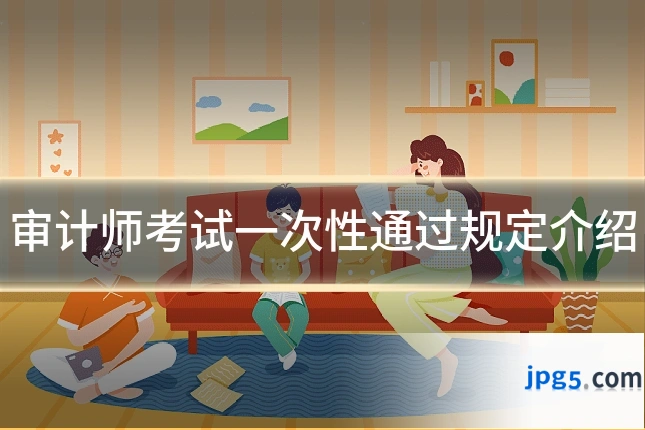 审计师考试一次性通过规定介绍