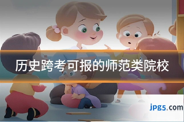 历史跨考可报的师范类院校