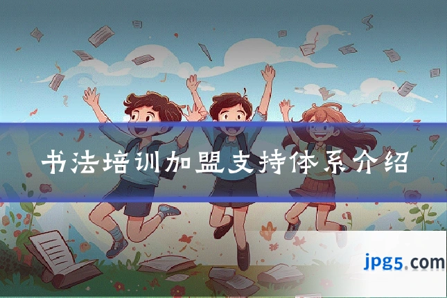 书法培训加盟支持体系介绍