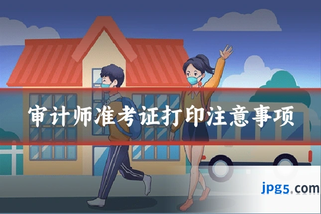 审计师准考证打印注意事项