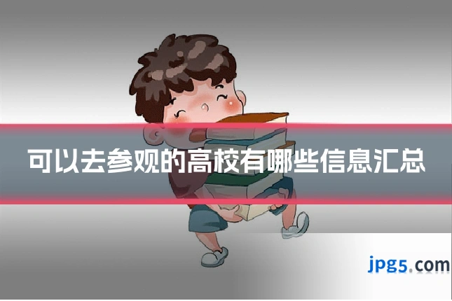 可以去参观的高校有哪些信息汇总