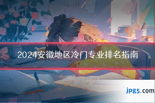 2024安徽地区冷门专业排名指南