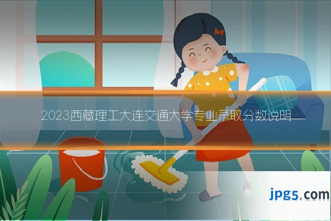 2023西藏理工大连交通大学专业录取分数说明