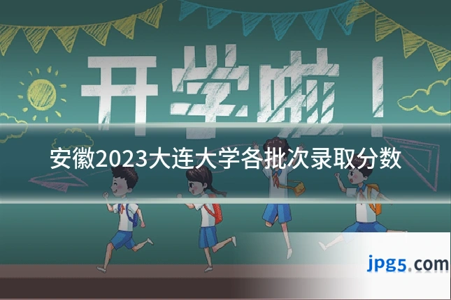 安徽2023大连大学各批次录取分数