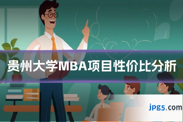 贵州大学MBA项目性价比分析