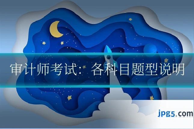审计师考试:各科目题型说明