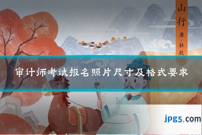 审计师考试报名照片尺寸及格式要求