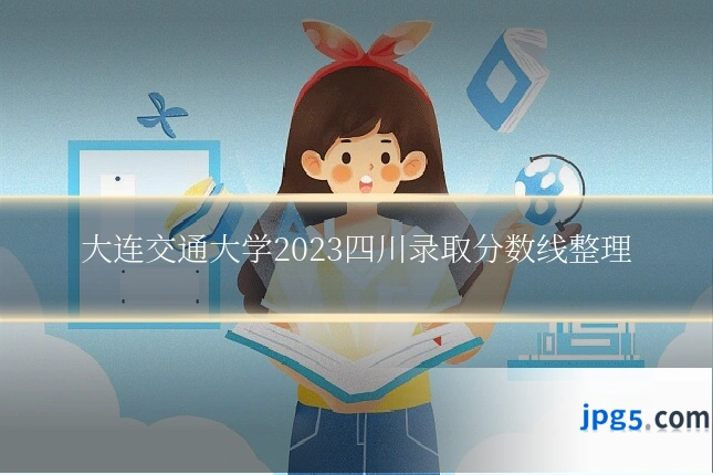 大连交通大学2023四川录取分数线整理