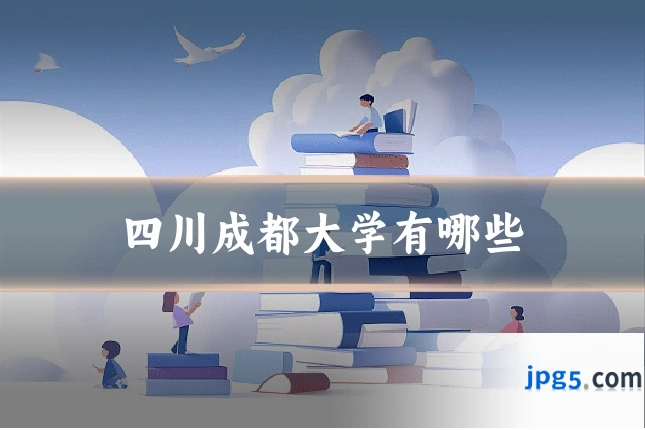 四川成都大学有哪些