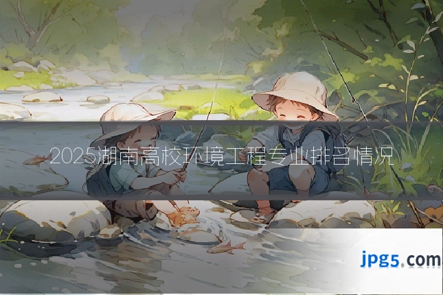 2025湖南高校环境工程专业排名情况
