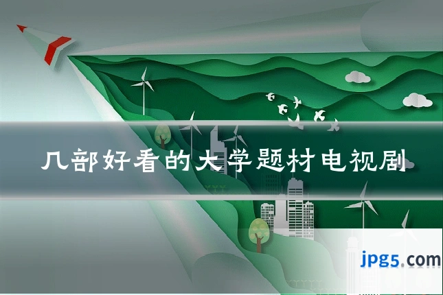 几部好看的大学题材电视剧