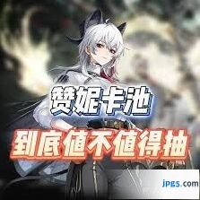 鸣潮赞妮复刻值得抽吗深度解析
