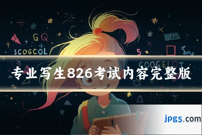 专业写生826考试内容完整版