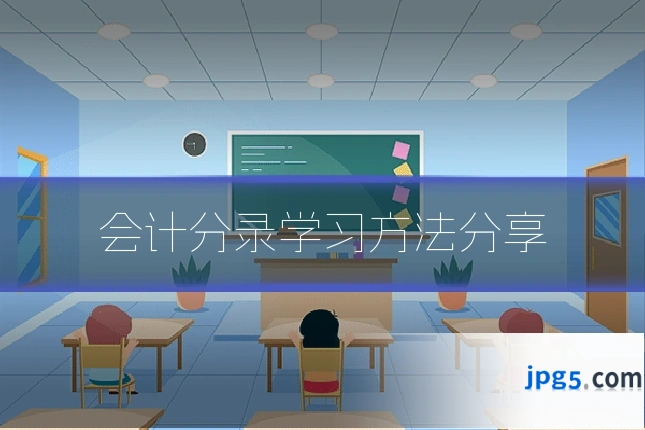 会计分录学习方法分享