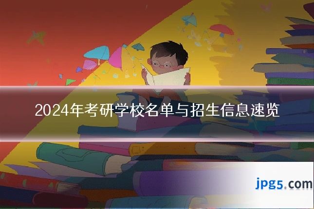 2024年考研学校名单与招生信息速览