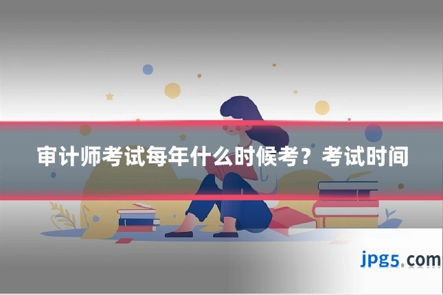 审计师考试每年什么时候考？考试时间