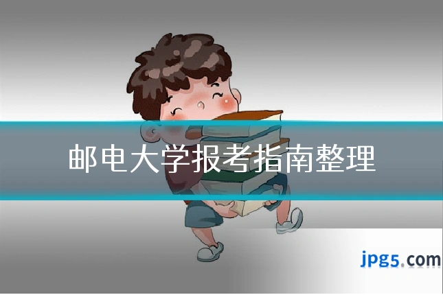 邮电大学报考指南整理