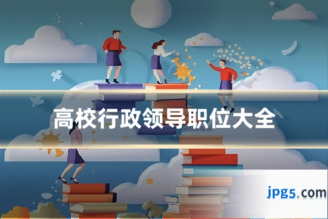 高校行政领导职位大全
