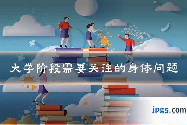 大学阶段需要关注的身体问题