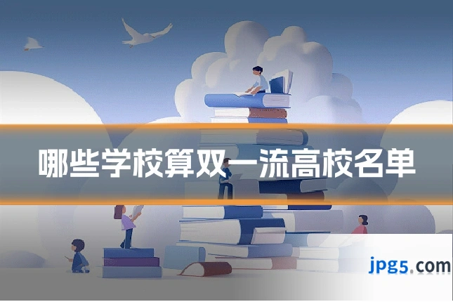 哪些学校算双一流高校名单