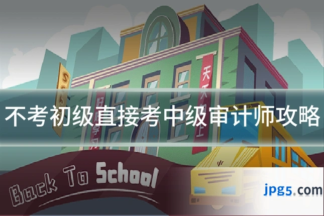 不考初级直接考中级审计师攻略