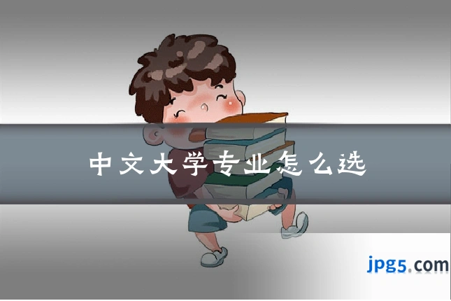 中文大学专业怎么选