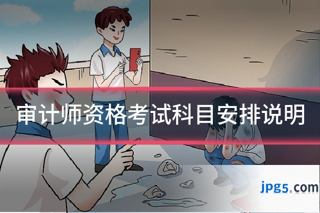 审计师资格考试科目安排说明