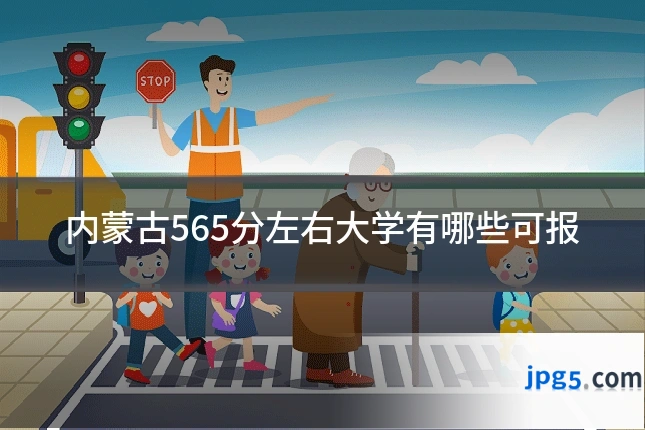 内蒙古565分左右大学有哪些可报