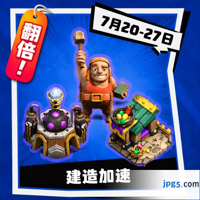 部落冲突夏日狂欢第三弹活动攻略