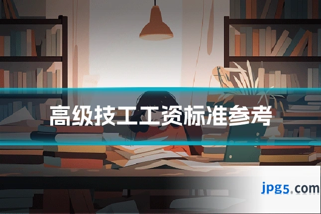 高级技工工资标准参考