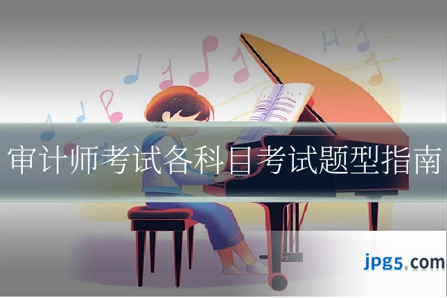 审计师考试各科目考试题型指南