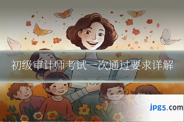 初级审计师考试一次通过要求详解