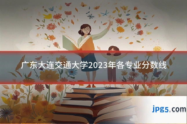 广东大连交通大学2023年各专业分数线