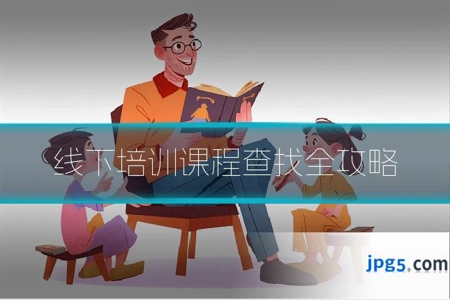 线下培训课程查找全攻略