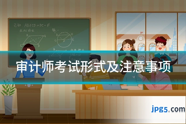 审计师考试形式及注意事项