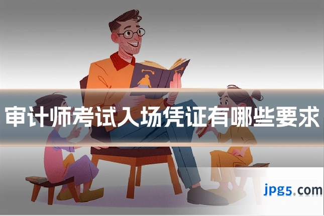 审计师考试入场凭证有哪些要求