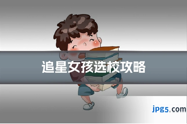 追星女孩选校攻略